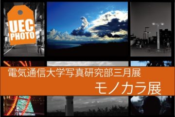 電気通信大学写真研究部 3月展「モノカラ展」