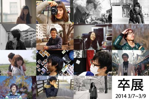 電気通信大学写真研究部OB&OG「卒展」