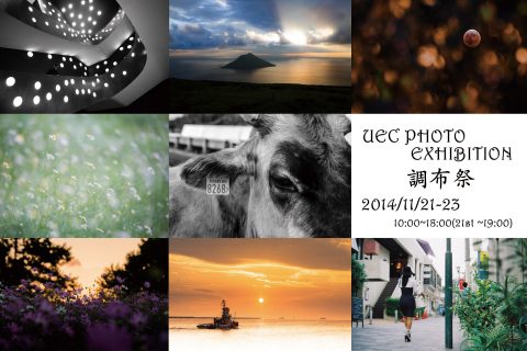 電気通信大学写真研究部 調布祭展2014