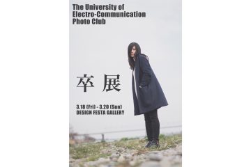電気通信大学写真研究部OB/OG 卒展